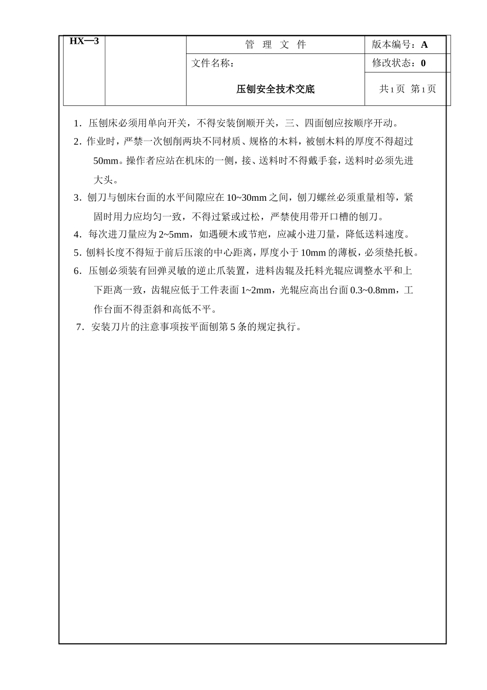 压刨安全技术交底.doc_第1页