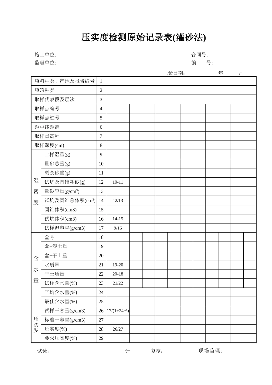 压实度检测记录表.xls_第1页