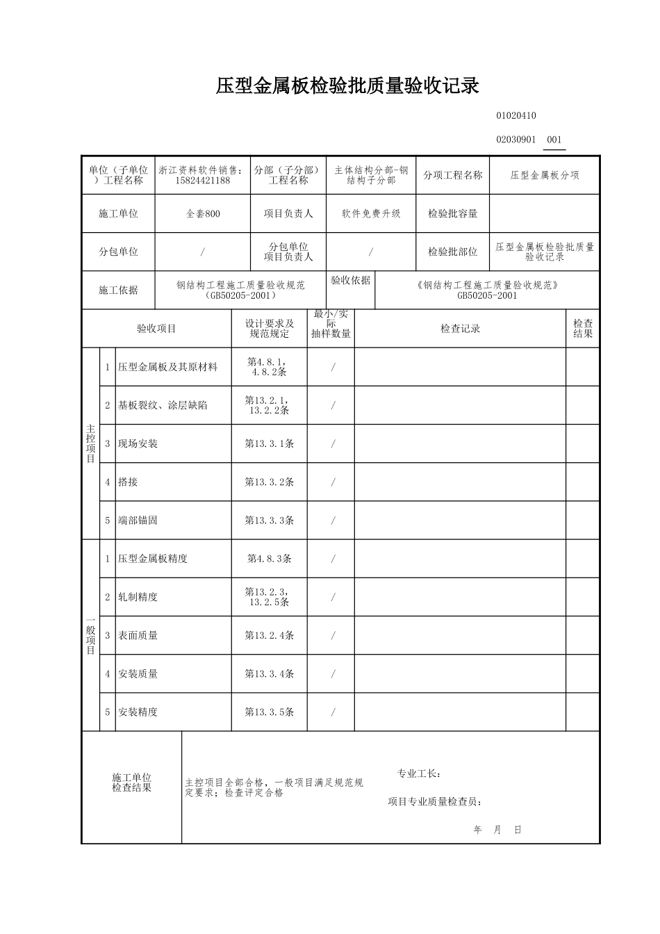 压型金属板检验批质量验收记录.xls_第1页