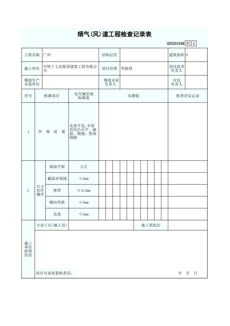 烟气(风)道工程检查记录表 GD2301048.xls_第1页