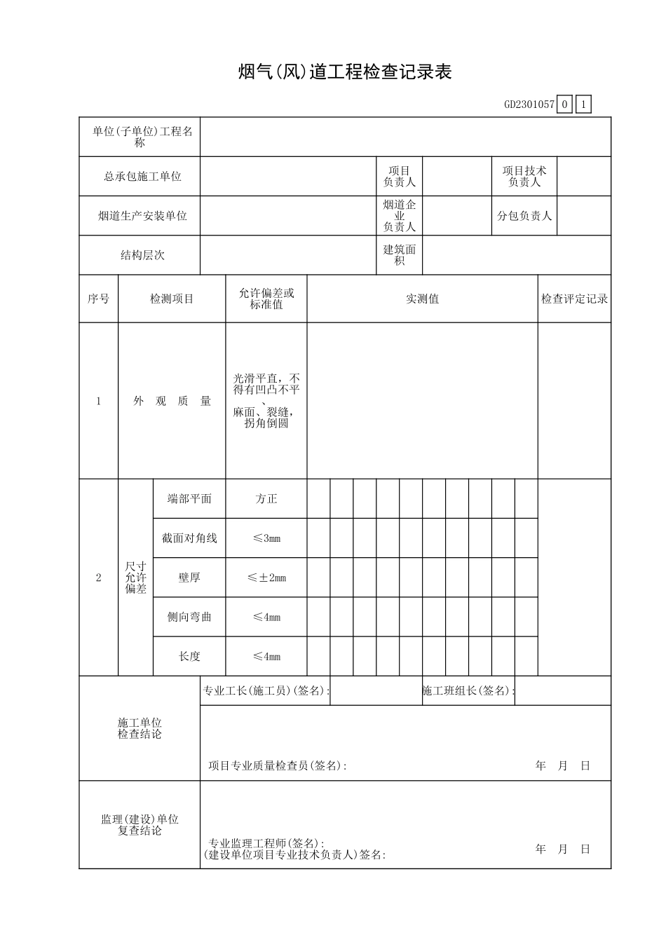 烟气(风)道工程检查记录表GD2301057.xls_第1页