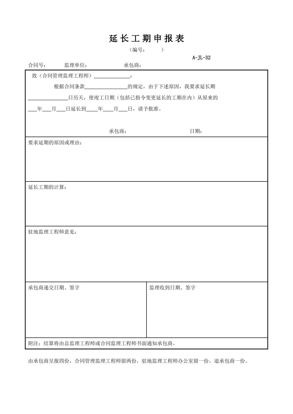 延长工期申报表.doc_第1页