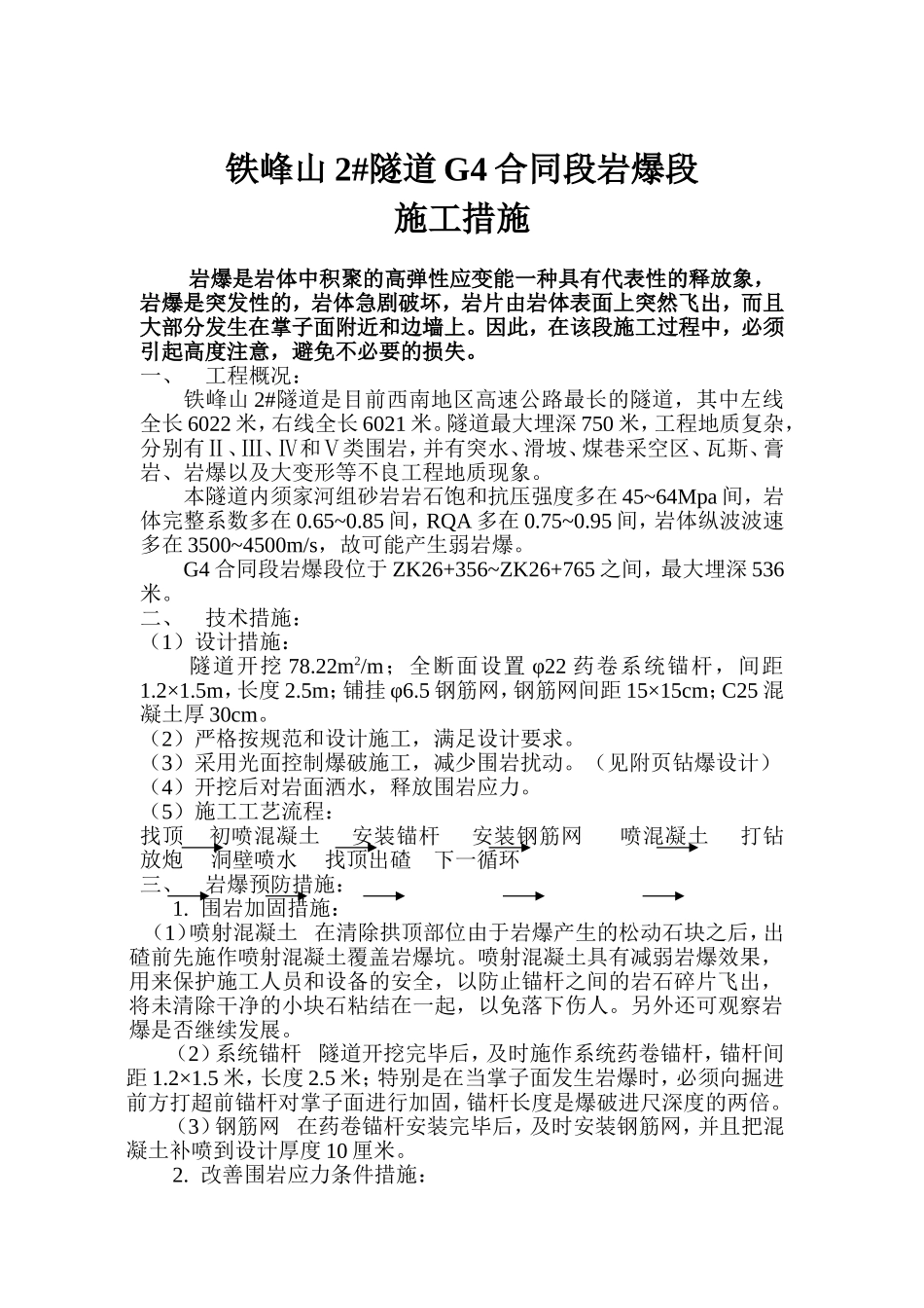 岩爆施工措施.doc_第1页