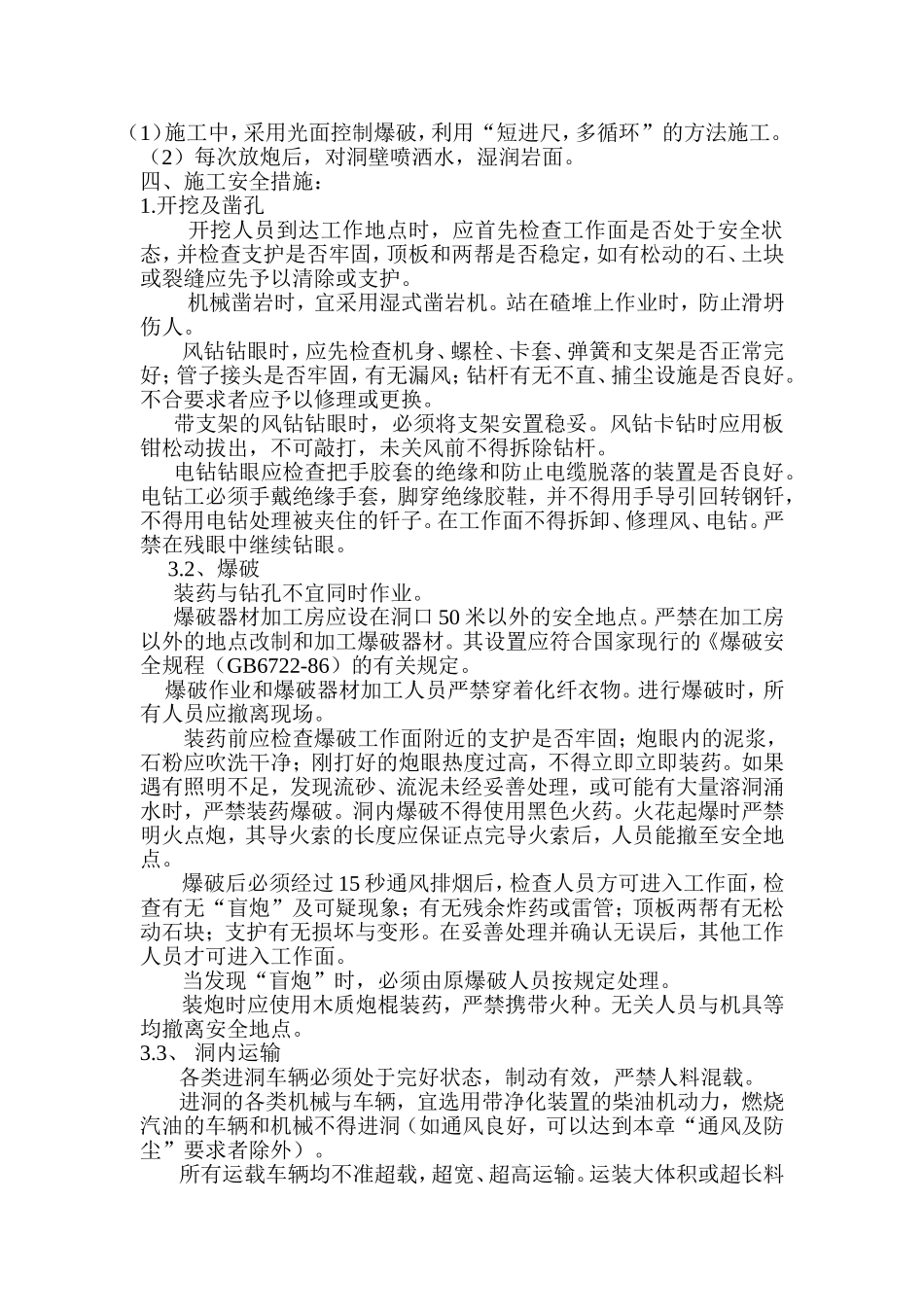 岩爆施工措施.doc_第2页