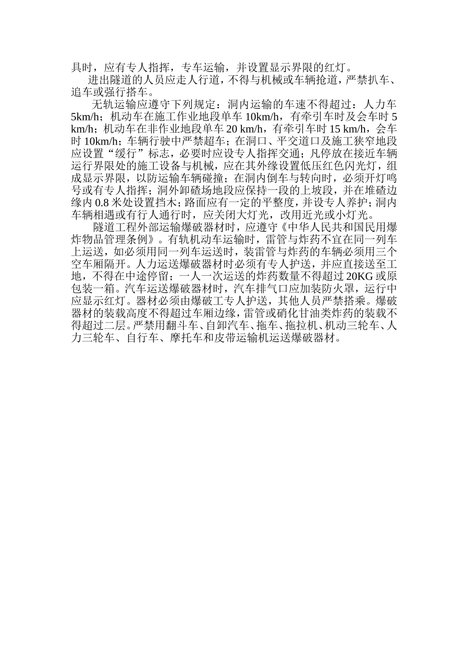 岩爆施工措施.doc_第3页