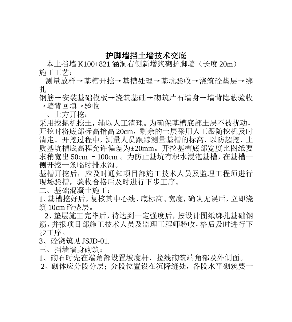 仰斜式挡土墙技术交底.doc_第1页