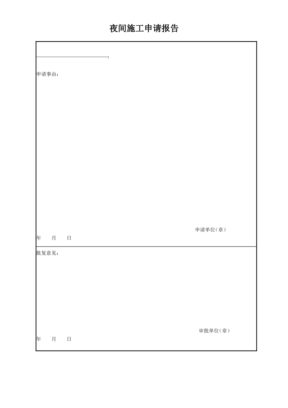 夜间施工申请报告.doc_第1页