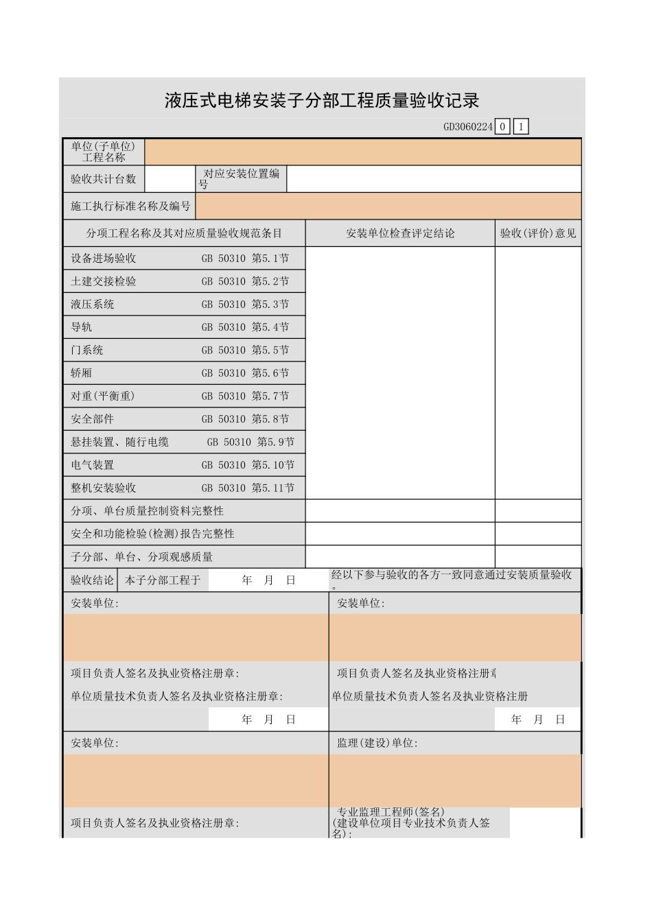 液压式电梯安装子分部工程质量验收记录GD3060224.xls_第1页