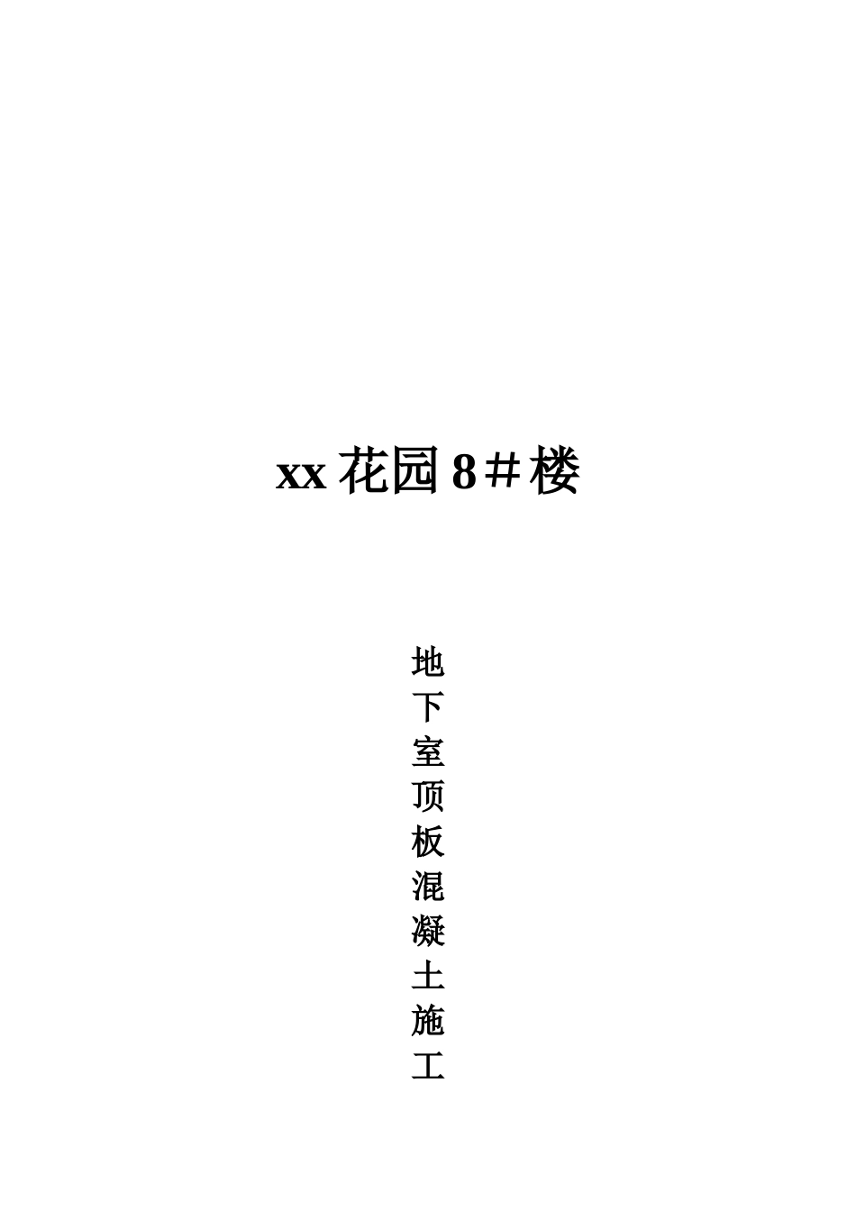 一、工程概况001.doc_第3页