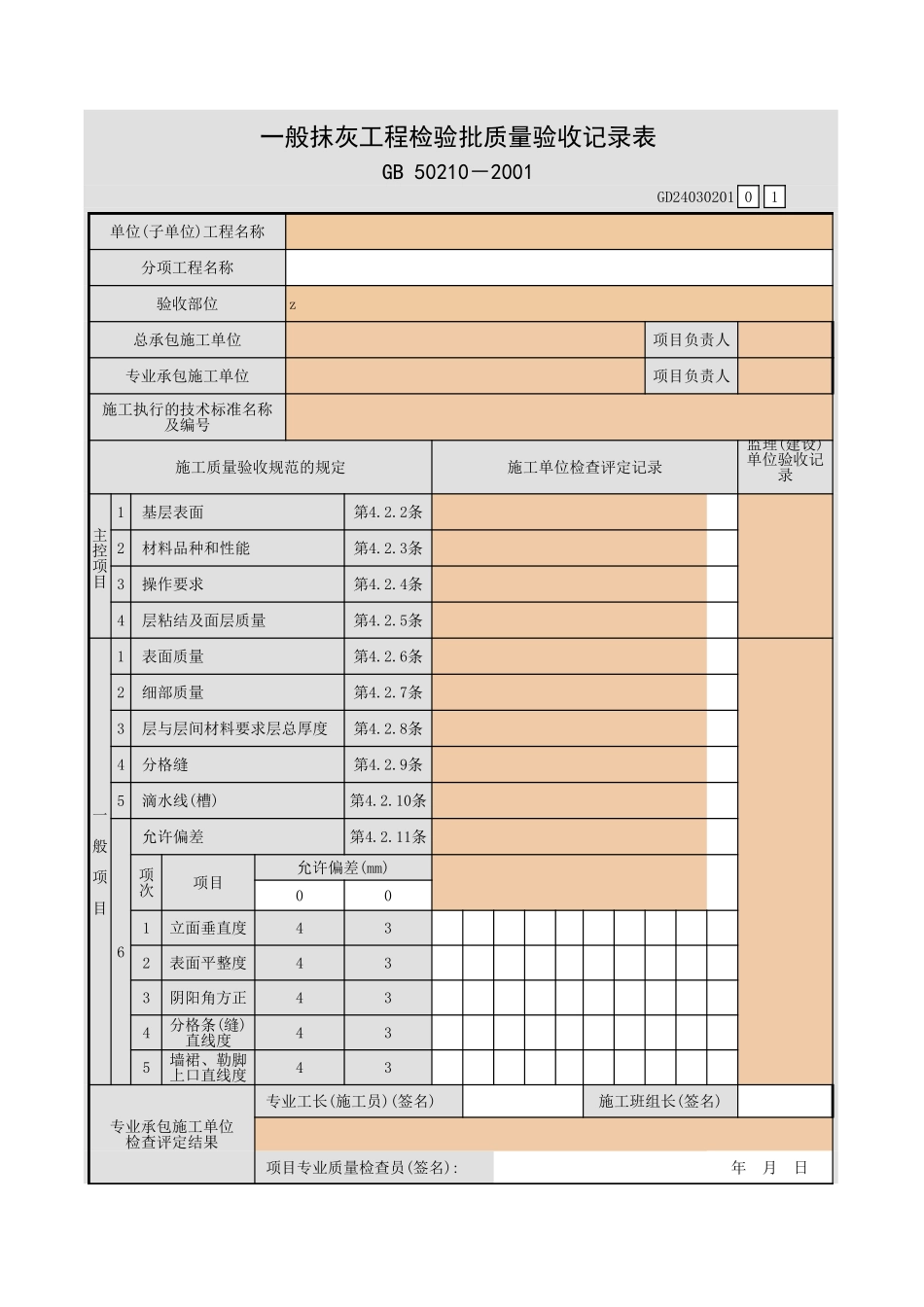 一般抹灰工程检验批质量验收记录表.xls_第1页