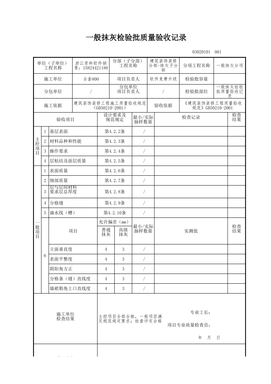 一般抹灰检验批质量验收记录.xls_第1页