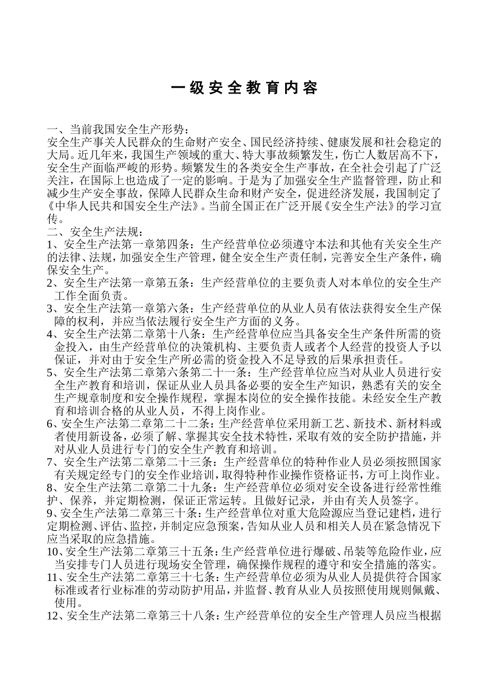 一级安全教育内容.doc_第1页