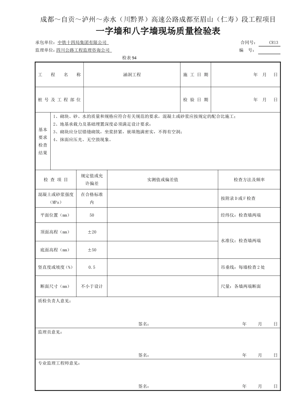 一字墙和八字墙现场质量检验表94.doc_第1页