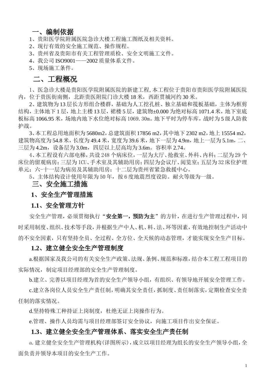 医学院安全技术交底.doc_第1页