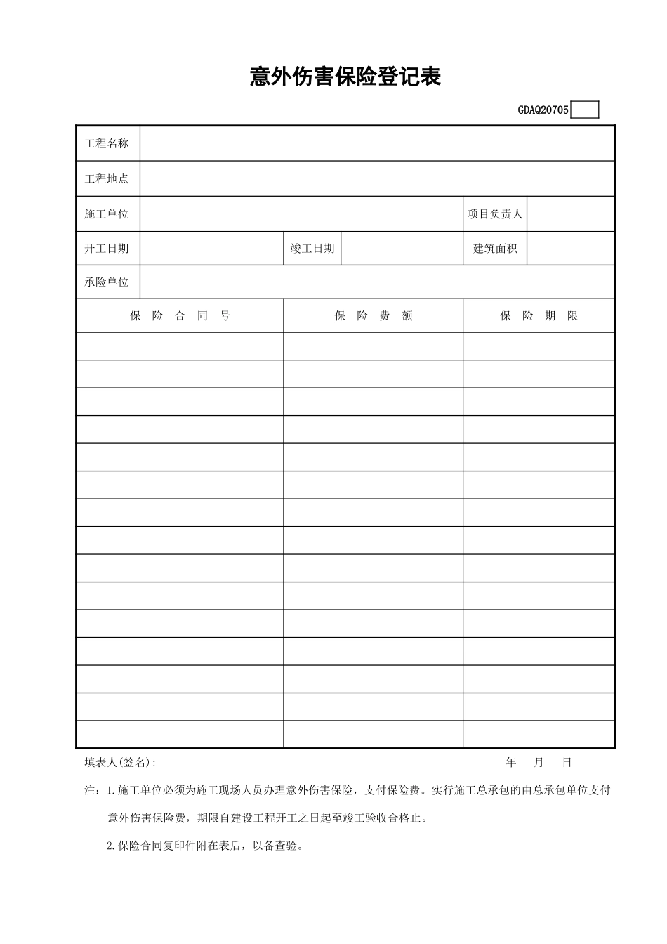 意外伤害保险登记表GDAQ20705.xls_第1页