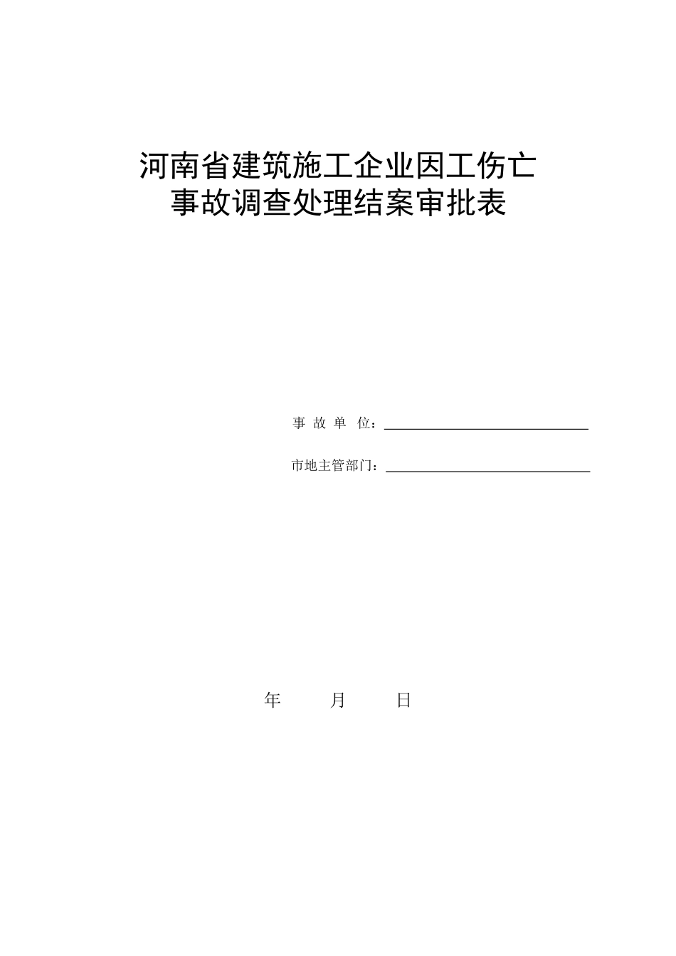 因工伤亡事故调查处理结案审批表.doc_第1页