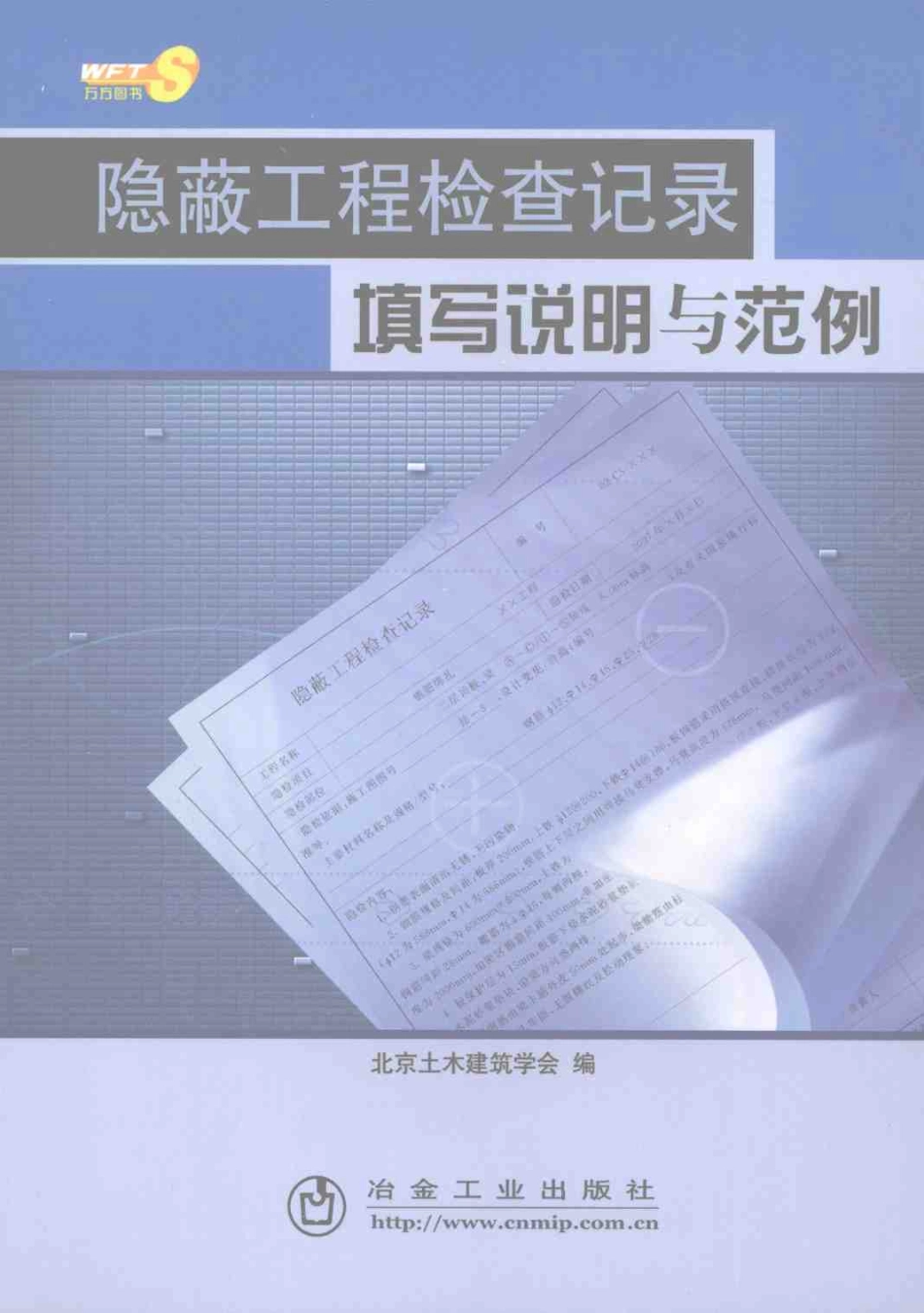 隐蔽工程检查纪录填写说明与范例.pdf_第1页