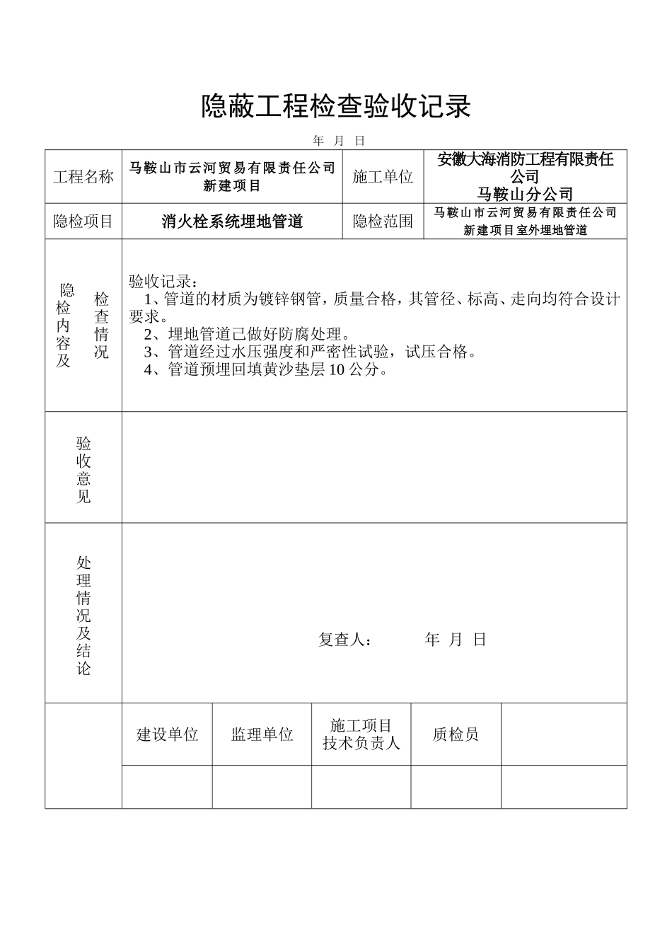 隐蔽工程检查验收记录(五-7-1).doc_第1页