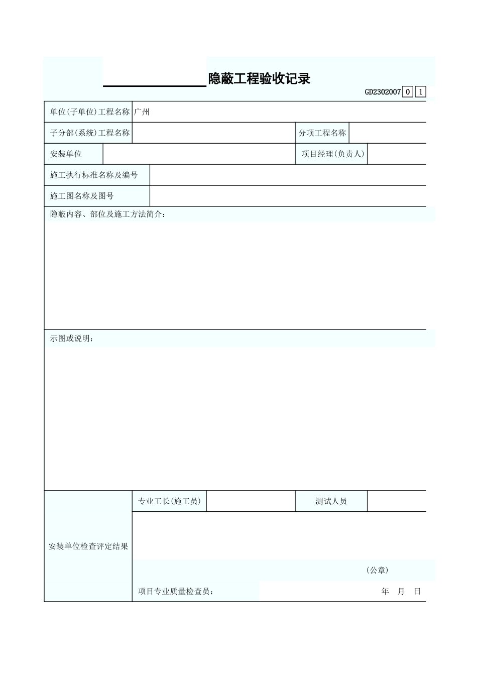 隐蔽工程验收记录 GD2302007.xls_第1页