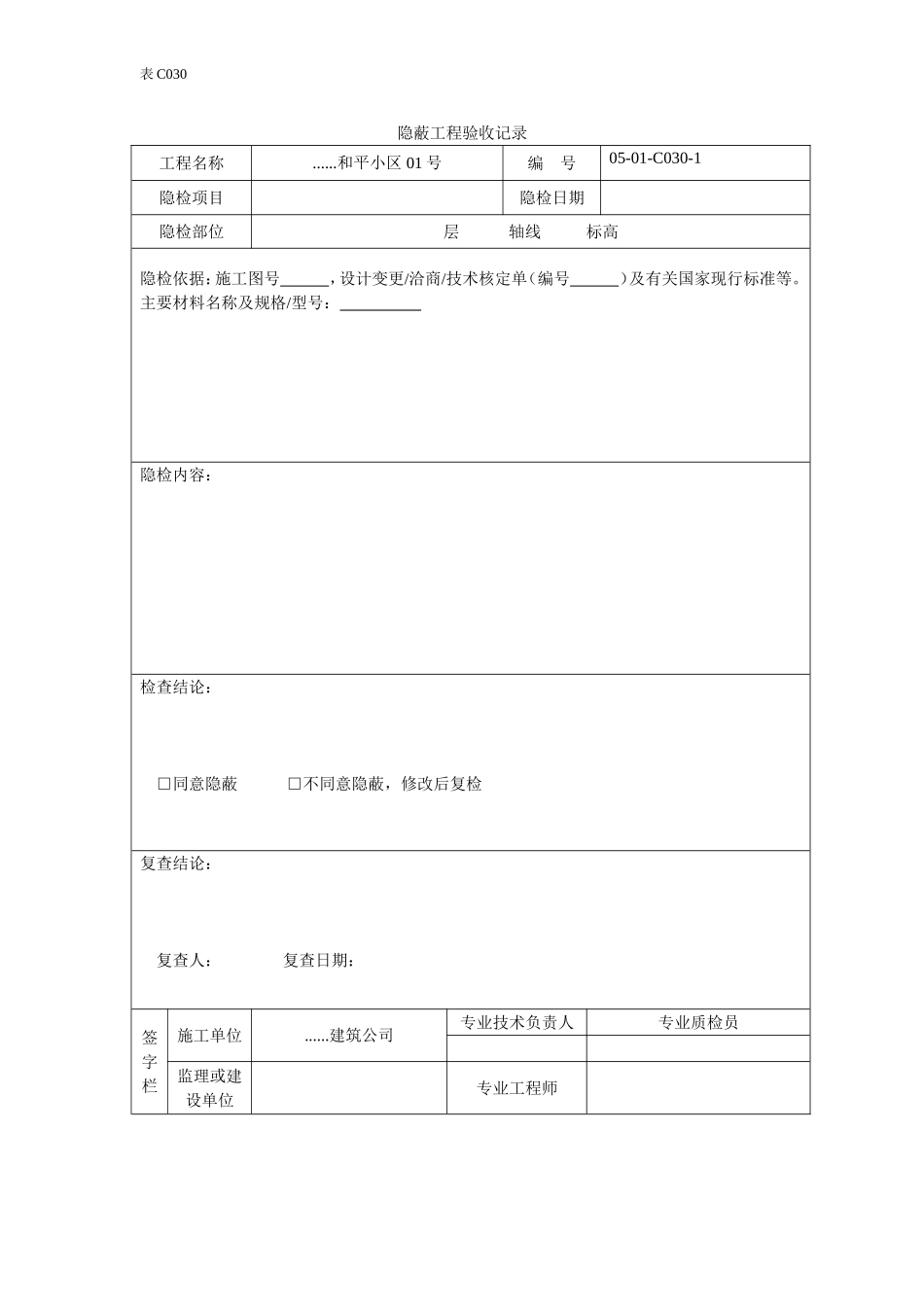 隐蔽工程验收记录.doc_第1页