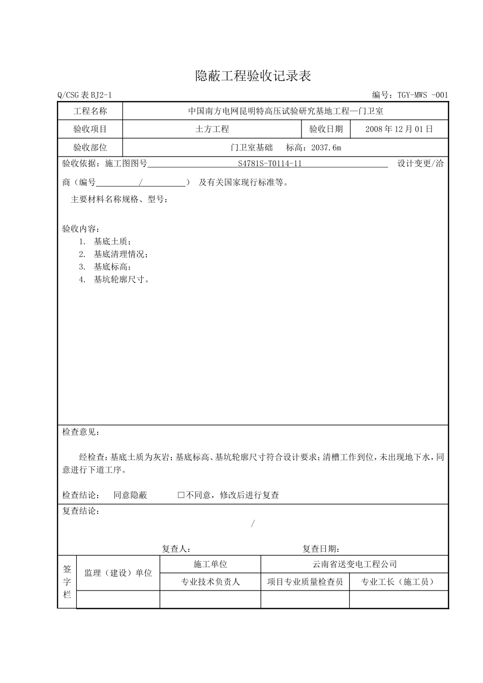 隐蔽工程验收记录表—范本.doc_第1页