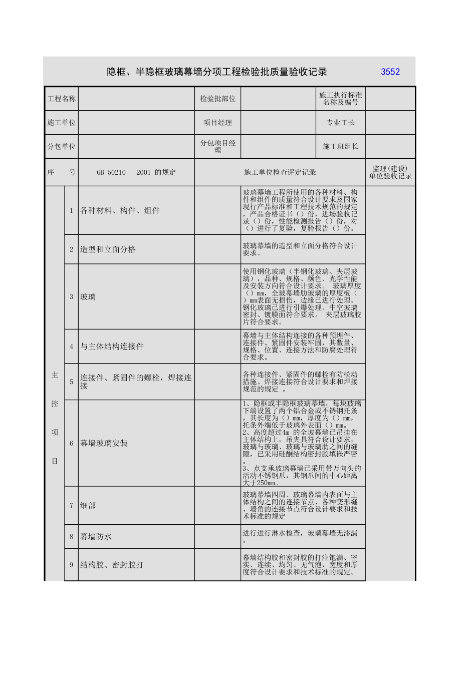 隐框、半隐框玻璃幕墙.xls_第1页