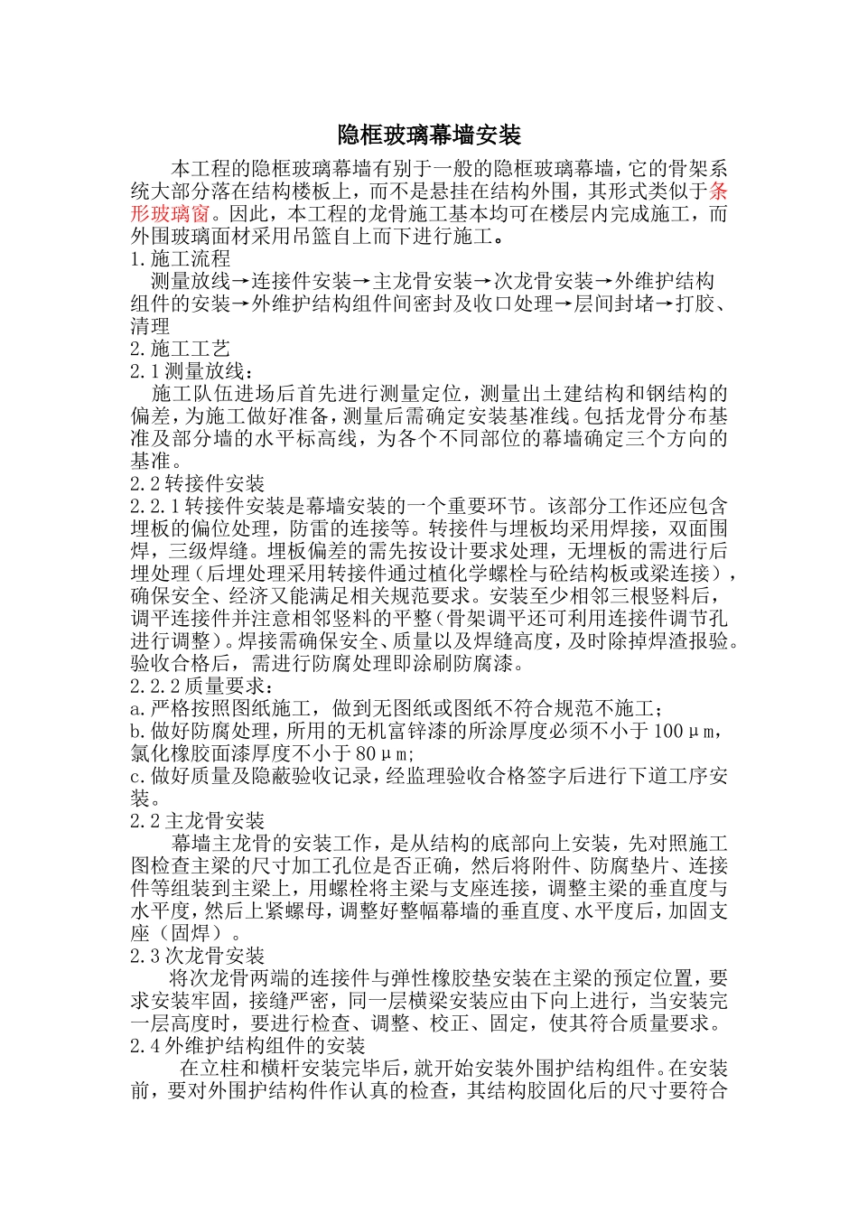 隐框玻璃幕墙安装.doc_第1页