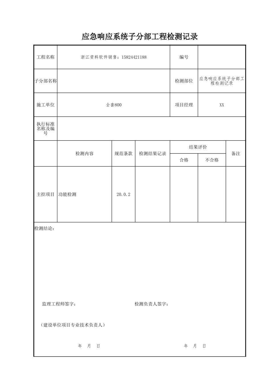 应急响应系统子分部工程检测记录.xls_第1页