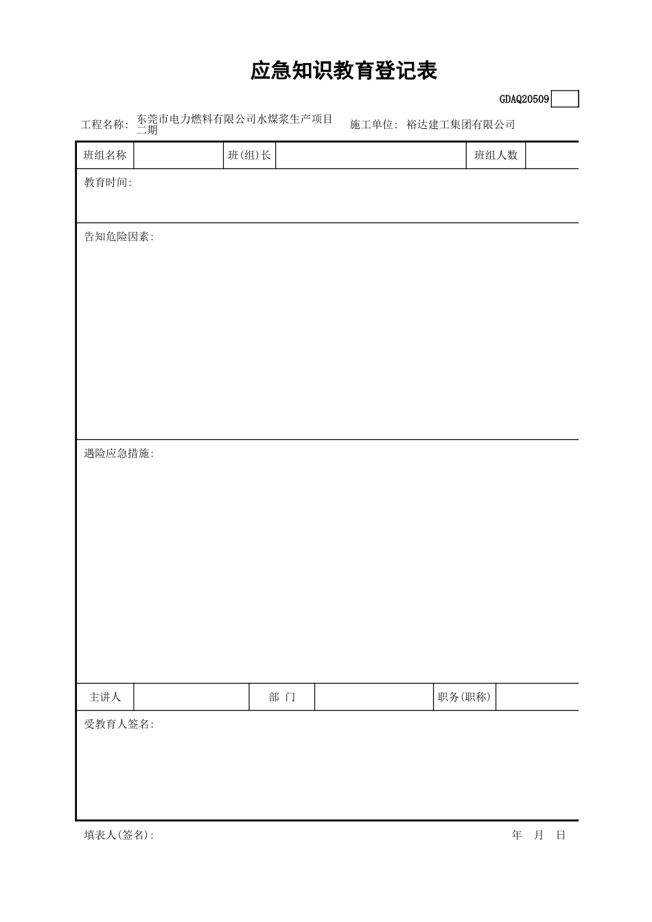 应急知识教育登记表GDAQ20509.xls_第1页