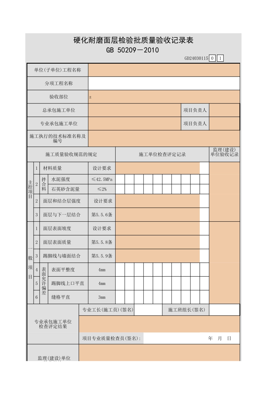 硬化耐磨面层检验批质量验收记录表.xls_第1页