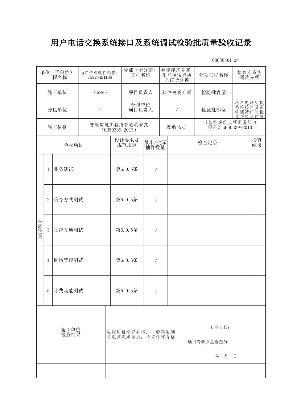 用户电话交换系统接口及系统调试检验批质量验收记录.xls_第1页