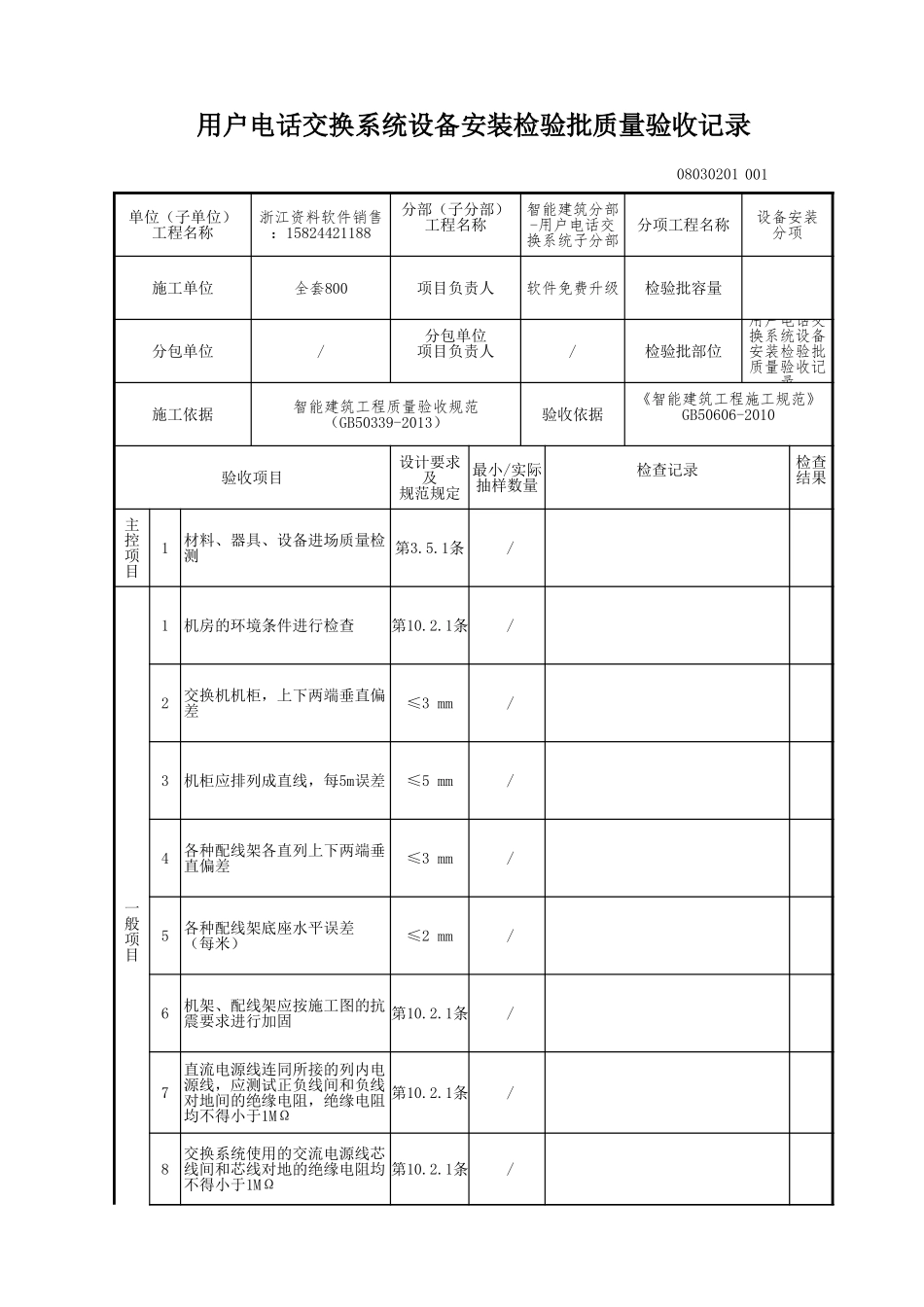 用户电话交换系统设备安装检验批质量验收记录.xls_第1页