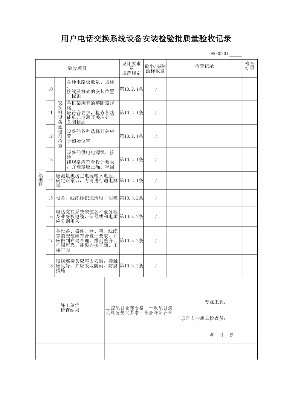 用户电话交换系统设备安装检验批质量验收记录.xls_第3页
