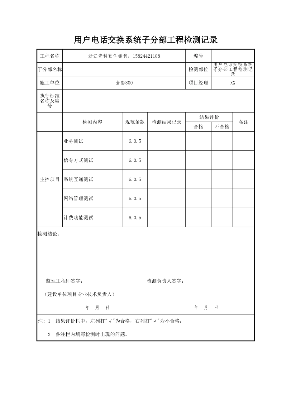 用户电话交换系统子分部工程检测记录.xls_第1页
