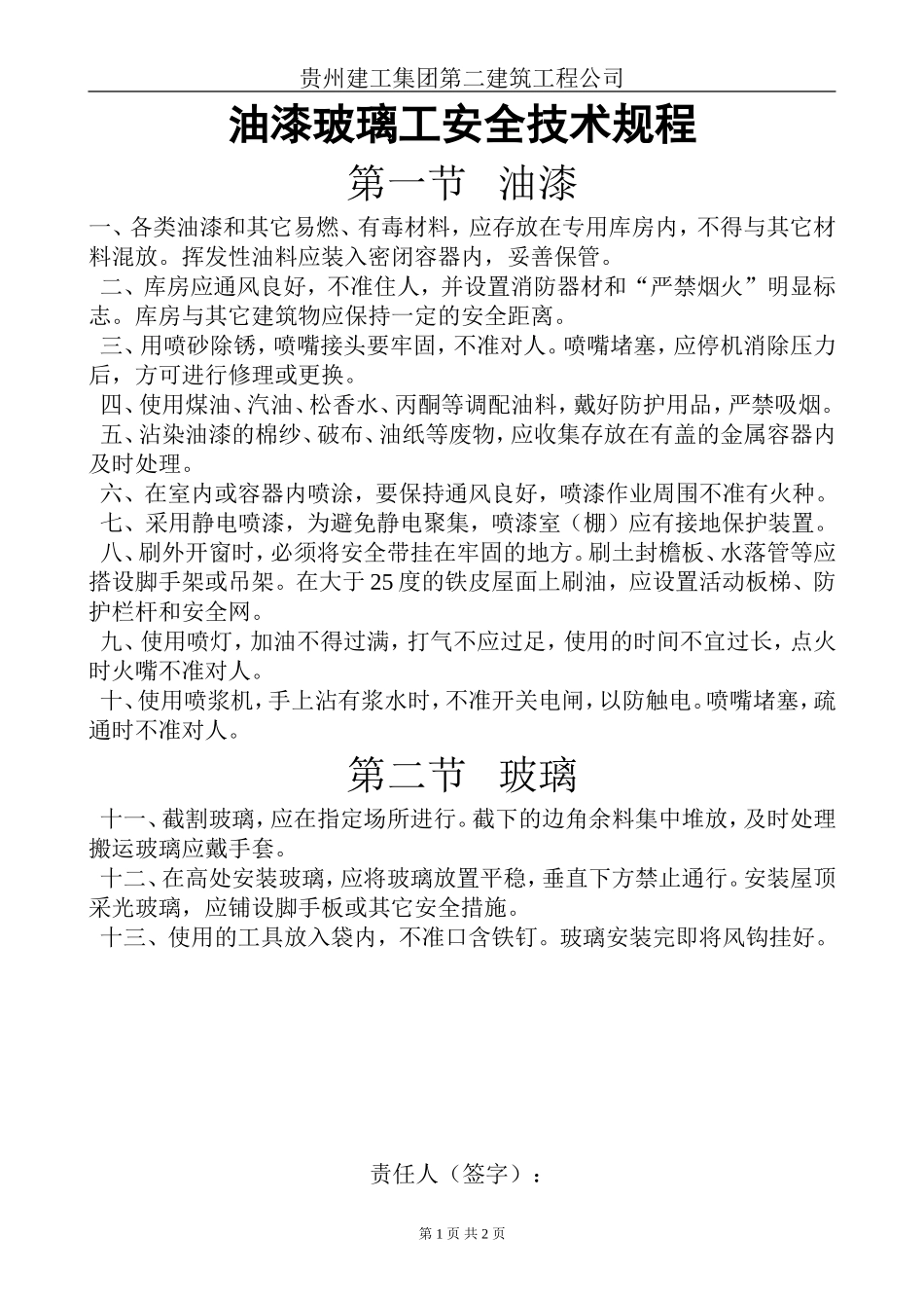 油漆玻璃工安全技术规程.doc_第1页