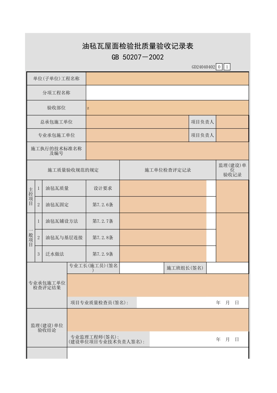 油毡瓦屋面检验批质量验收记录表.xls_第1页