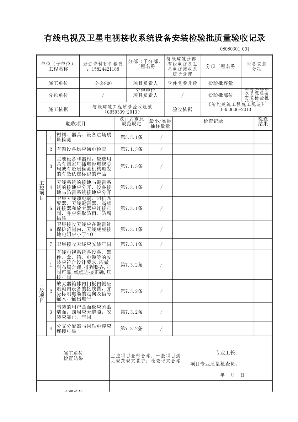 有线电视及卫星电视接收系统设备安装检验批质量验收记录.xls_第1页