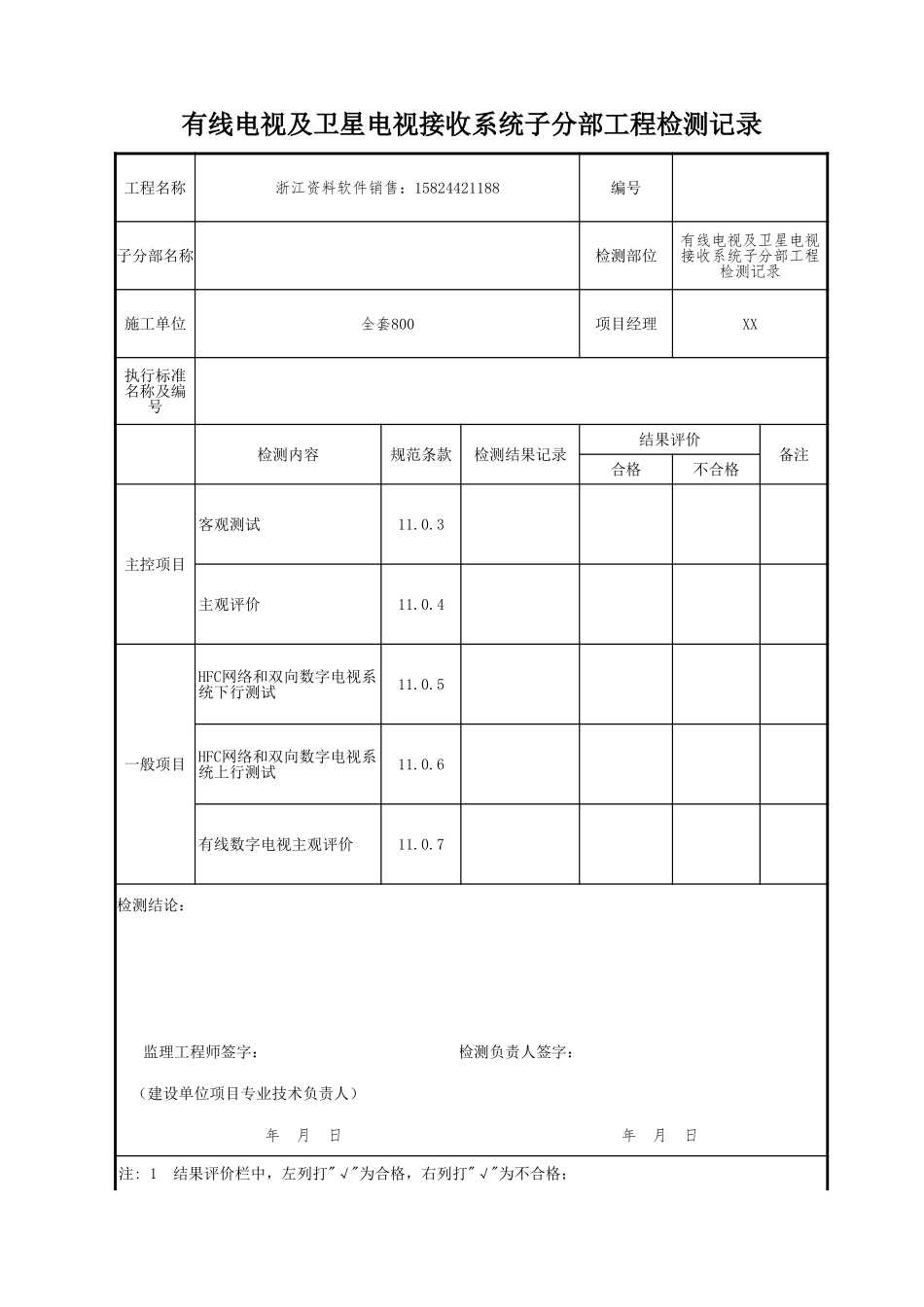 有线电视及卫星电视接收系统子分部工程检测记录.xls_第1页