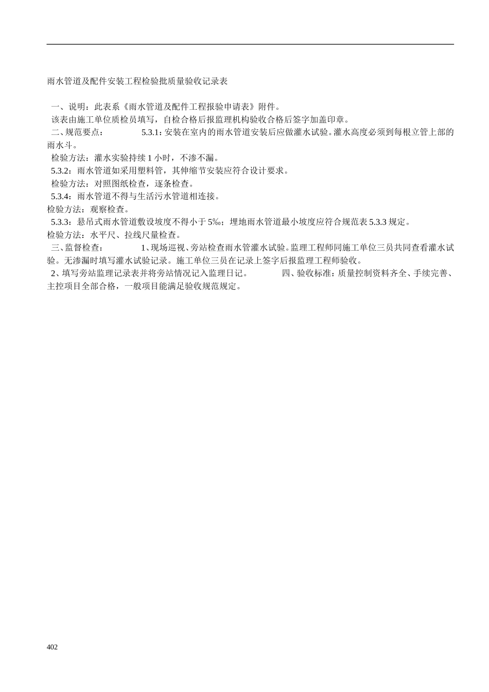 雨水管道及配件安装工程检验批质量验收记录表.doc_第2页