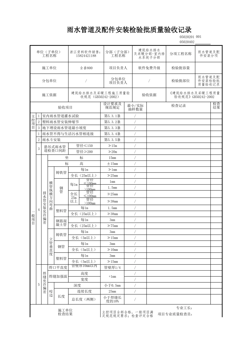雨水管道及配件安装检验批质量验收记录.xls_第1页