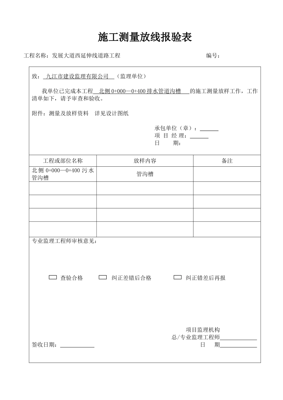 雨污水管道施工质量控制资料及报验申请表.doc_第1页