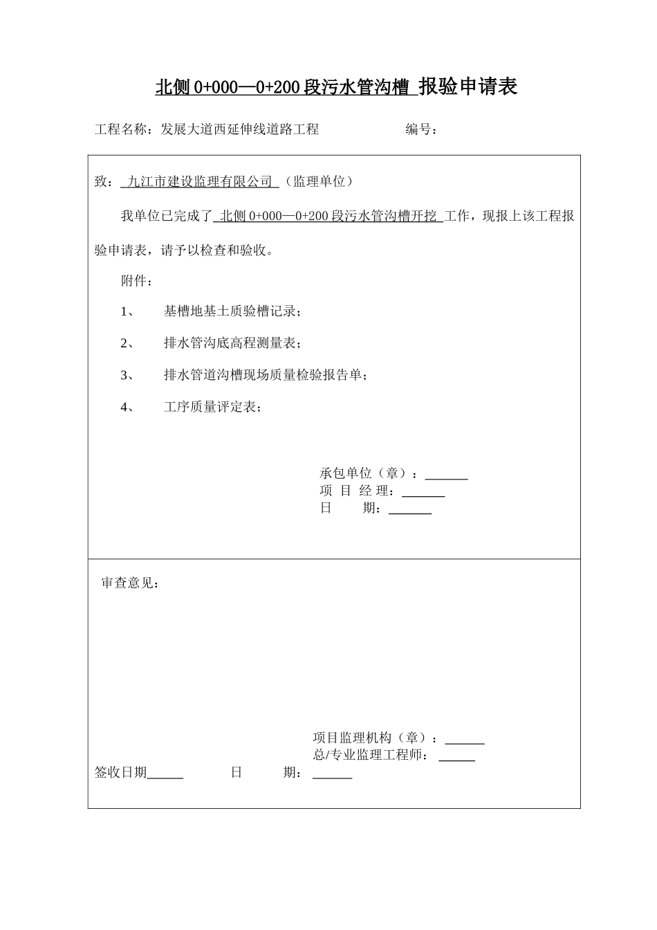 雨污水管道施工质量控制资料及报验申请表.doc_第2页