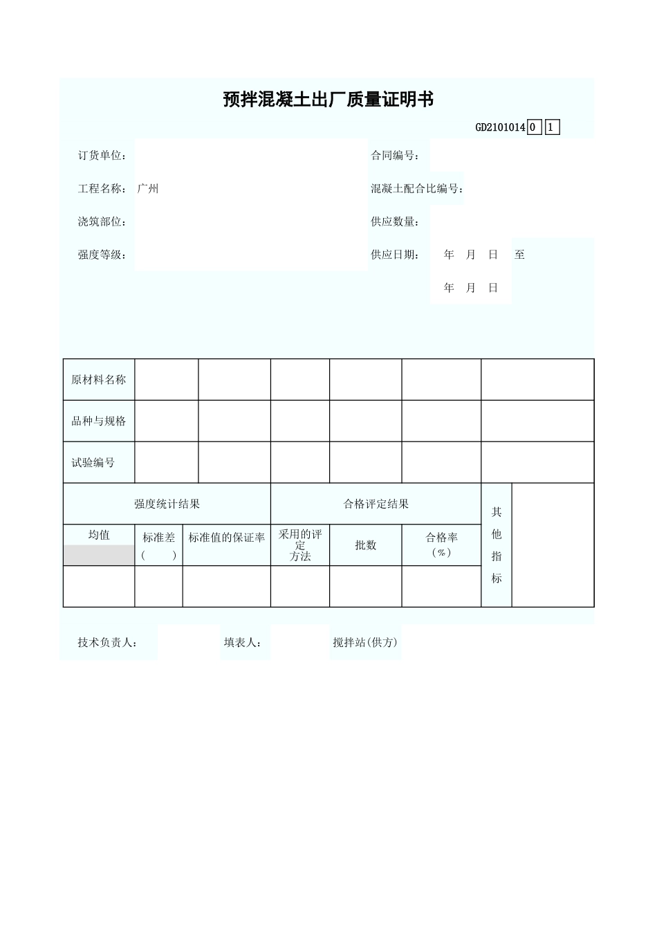 预拌混凝土出厂质量证明书 GD2101014.xls_第1页