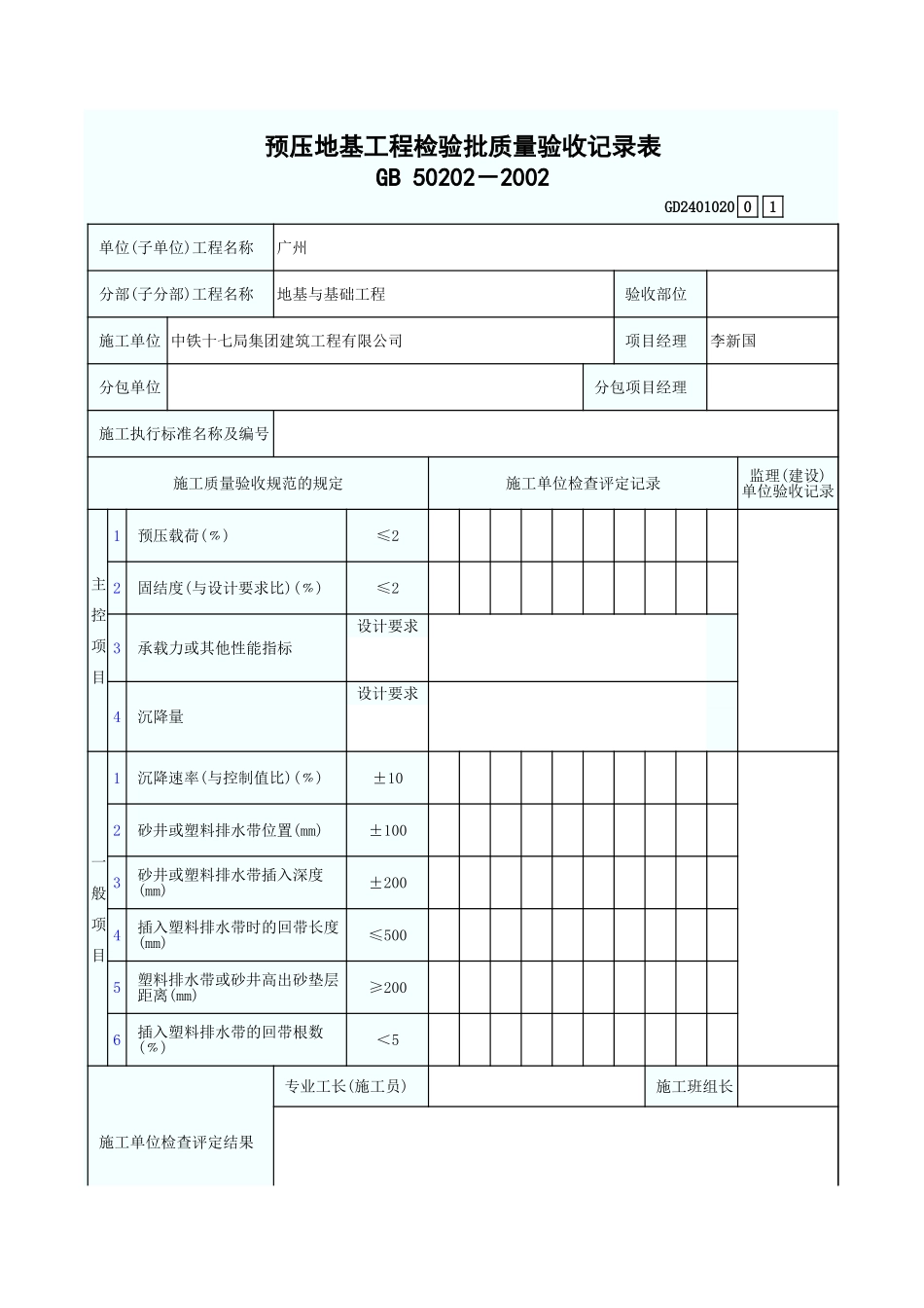 预压地基工程检验批质量验收记录表 GD2401020.xls_第1页