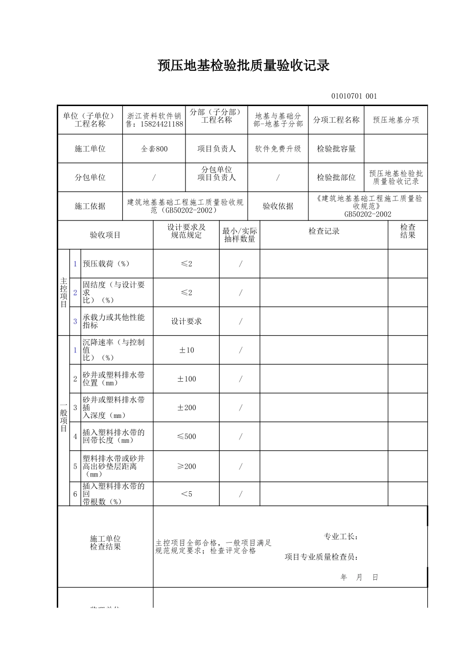 预压地基检验批质量验收记录.xls_第1页