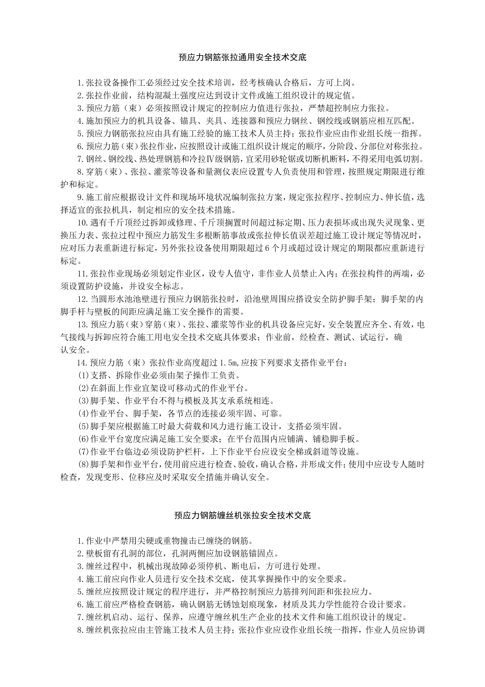 预应力钢筋张拉安全技术交底-.doc_第1页