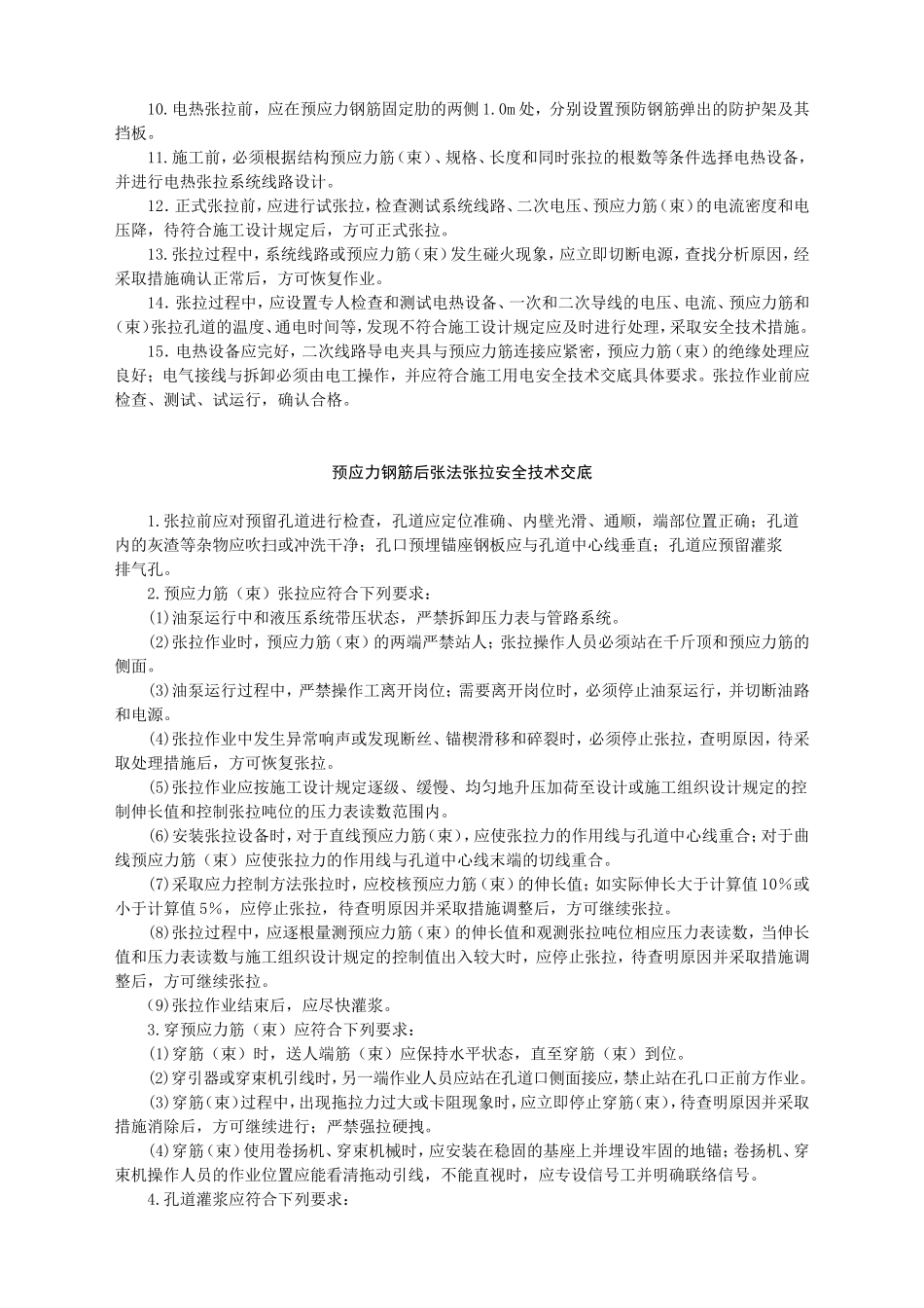 预应力钢筋张拉安全技术交底-.doc_第3页