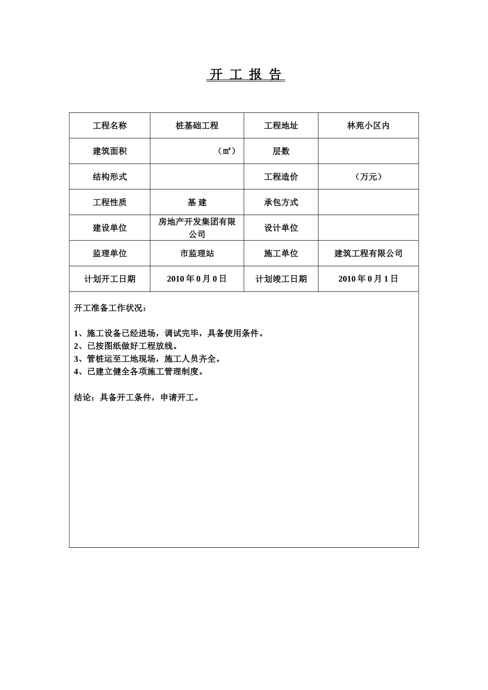 预应力管桩内业表格填写范例(整套).doc_第1页