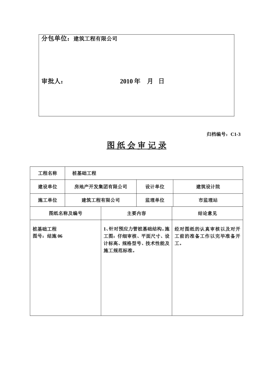 预应力管桩内业表格填写范例(整套).doc_第3页