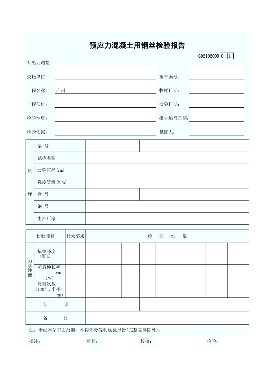 预应力混凝土用钢丝检验报告 GD2102009.xls_第1页
